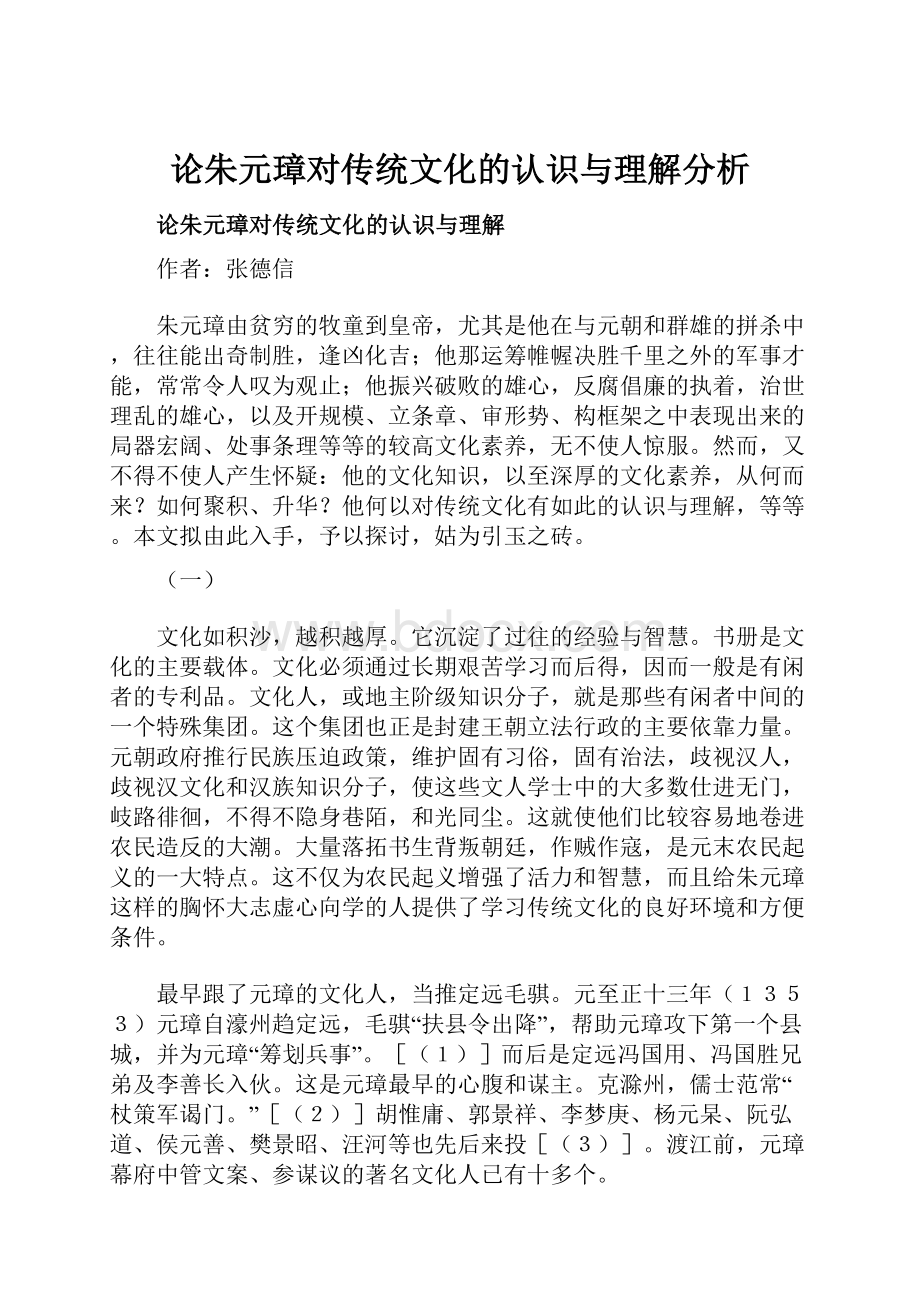 论朱元璋对传统文化的认识与理解分析.docx