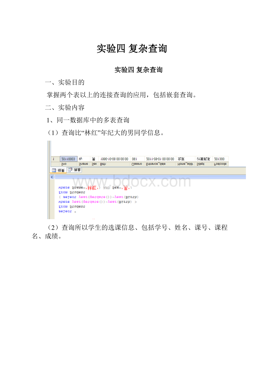 实验四 复杂查询.docx_第1页