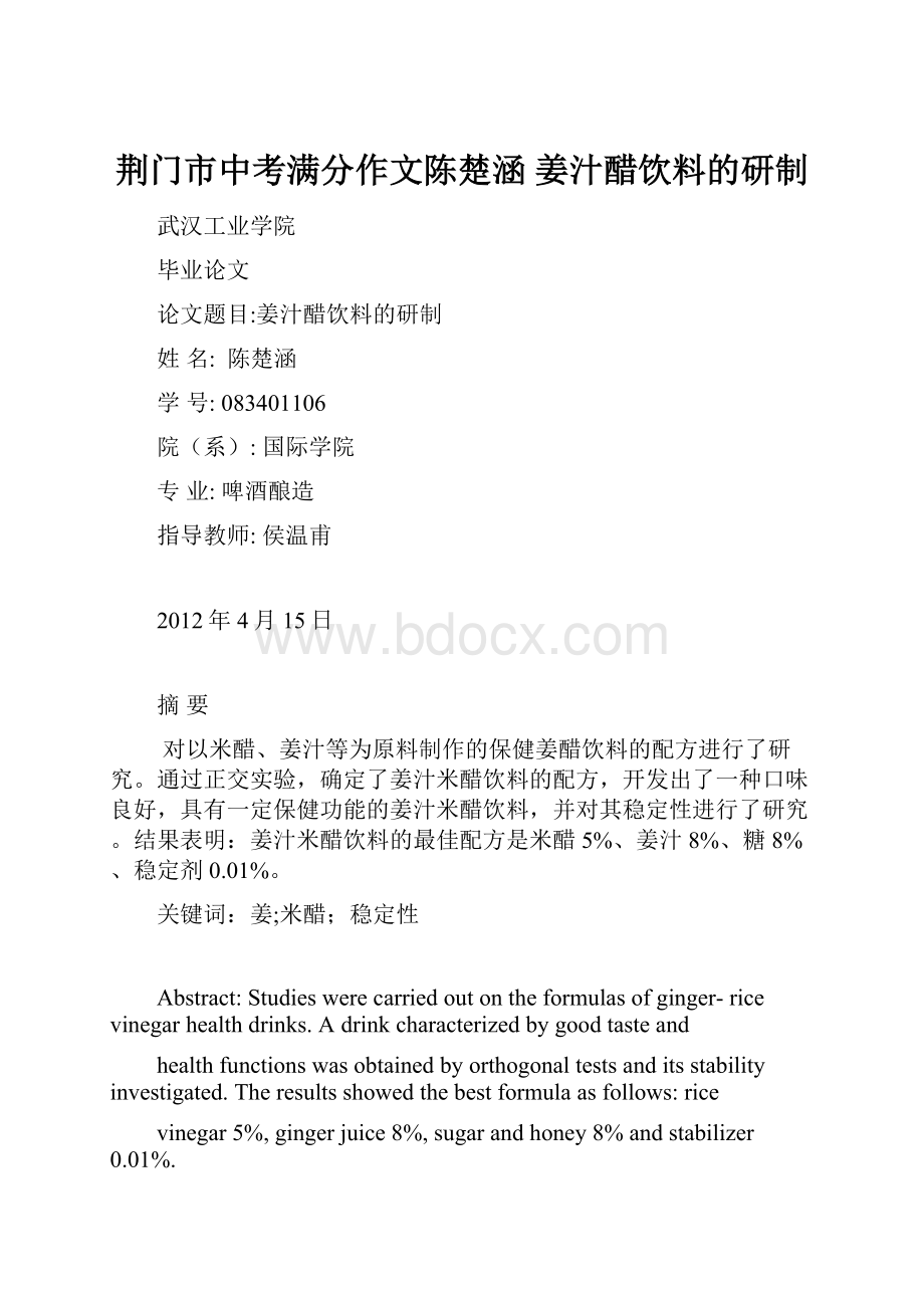 荆门市中考满分作文陈楚涵姜汁醋饮料的研制.docx