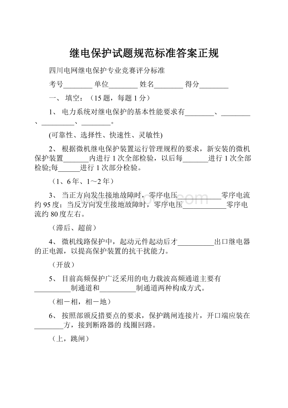 继电保护试题规范标准答案正规.docx