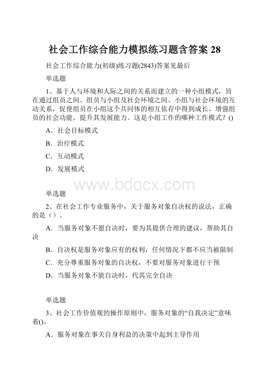 社会工作综合能力模拟练习题含答案28.docx