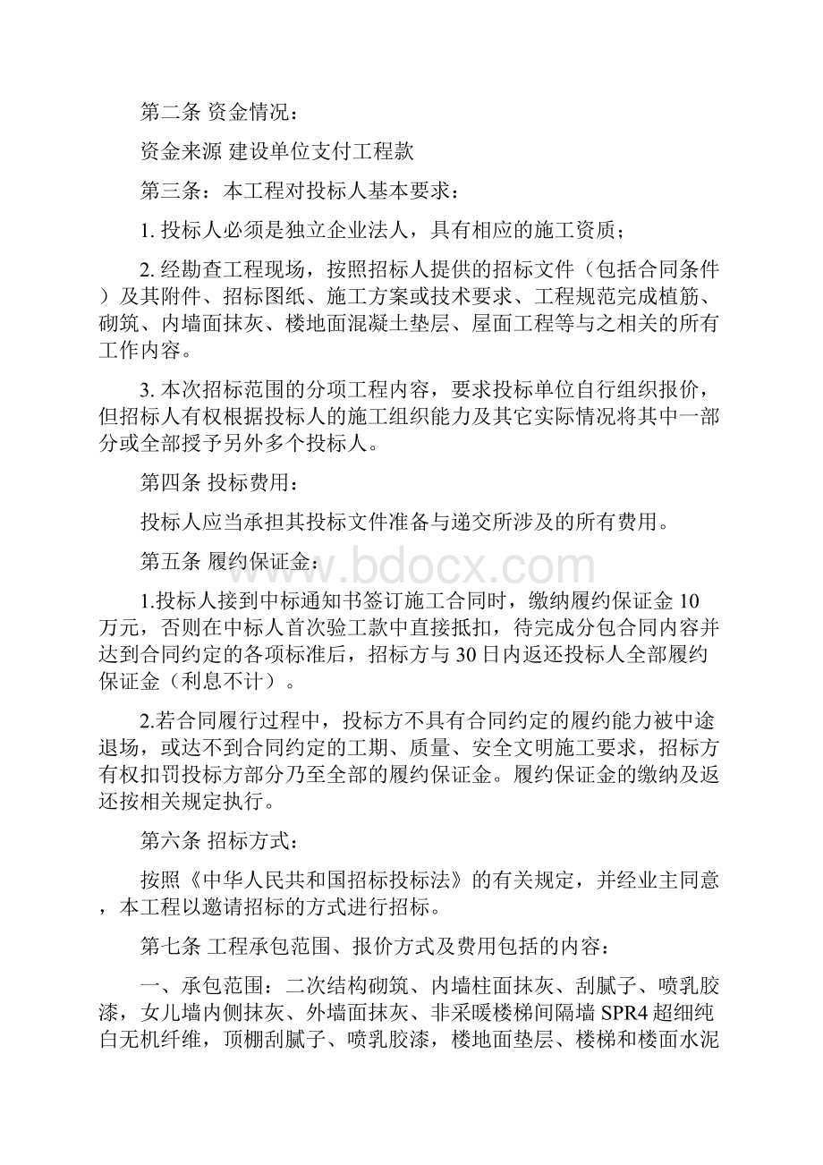 劳务分包招标文件 民生城逸兰汐二次结构初装修.docx_第2页