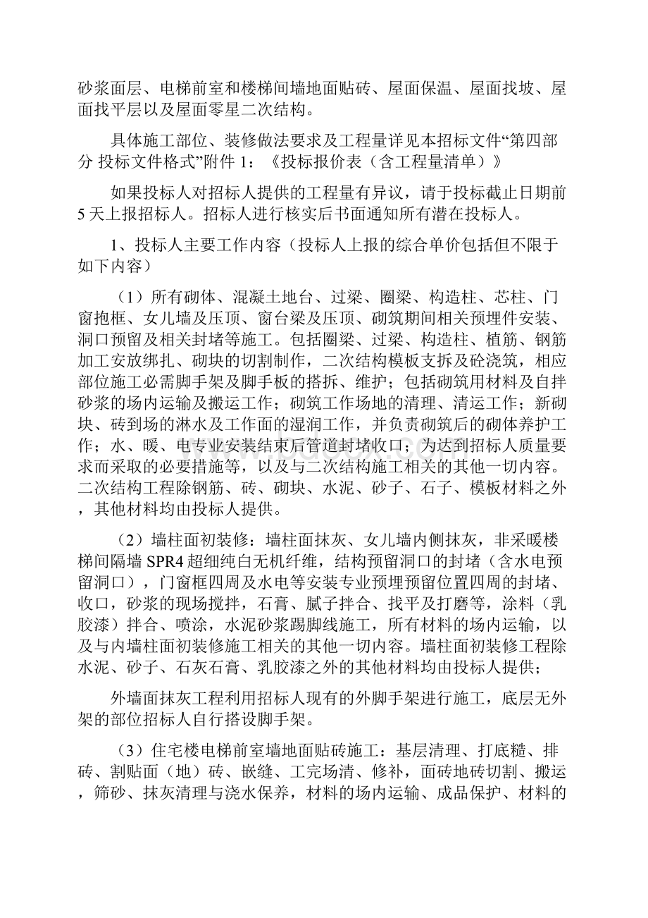 劳务分包招标文件 民生城逸兰汐二次结构初装修.docx_第3页