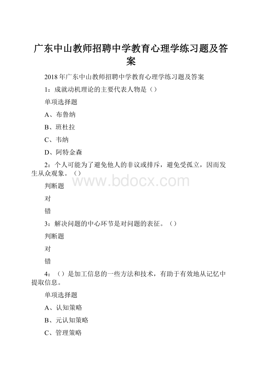 广东中山教师招聘中学教育心理学练习题及答案.docx