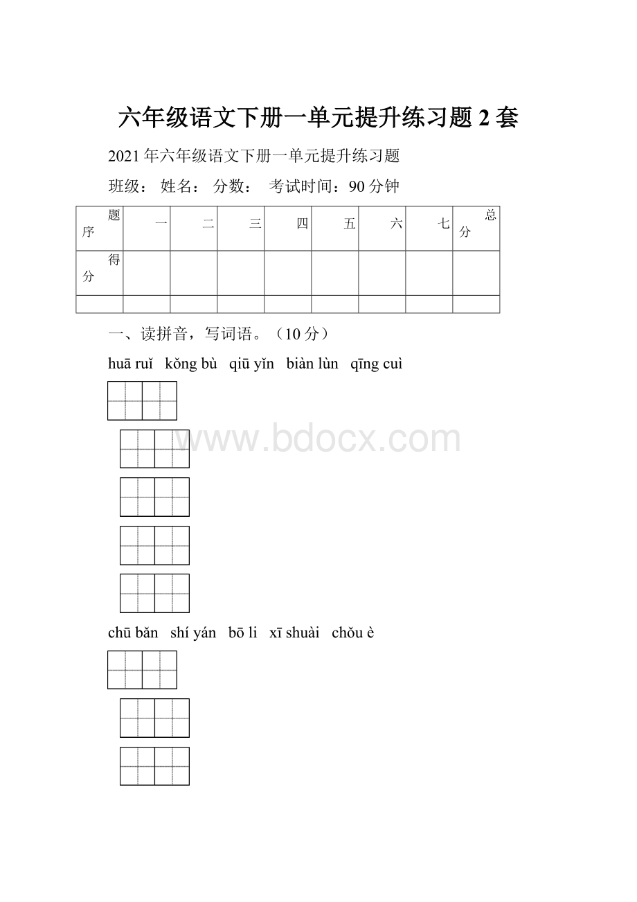 六年级语文下册一单元提升练习题2套.docx