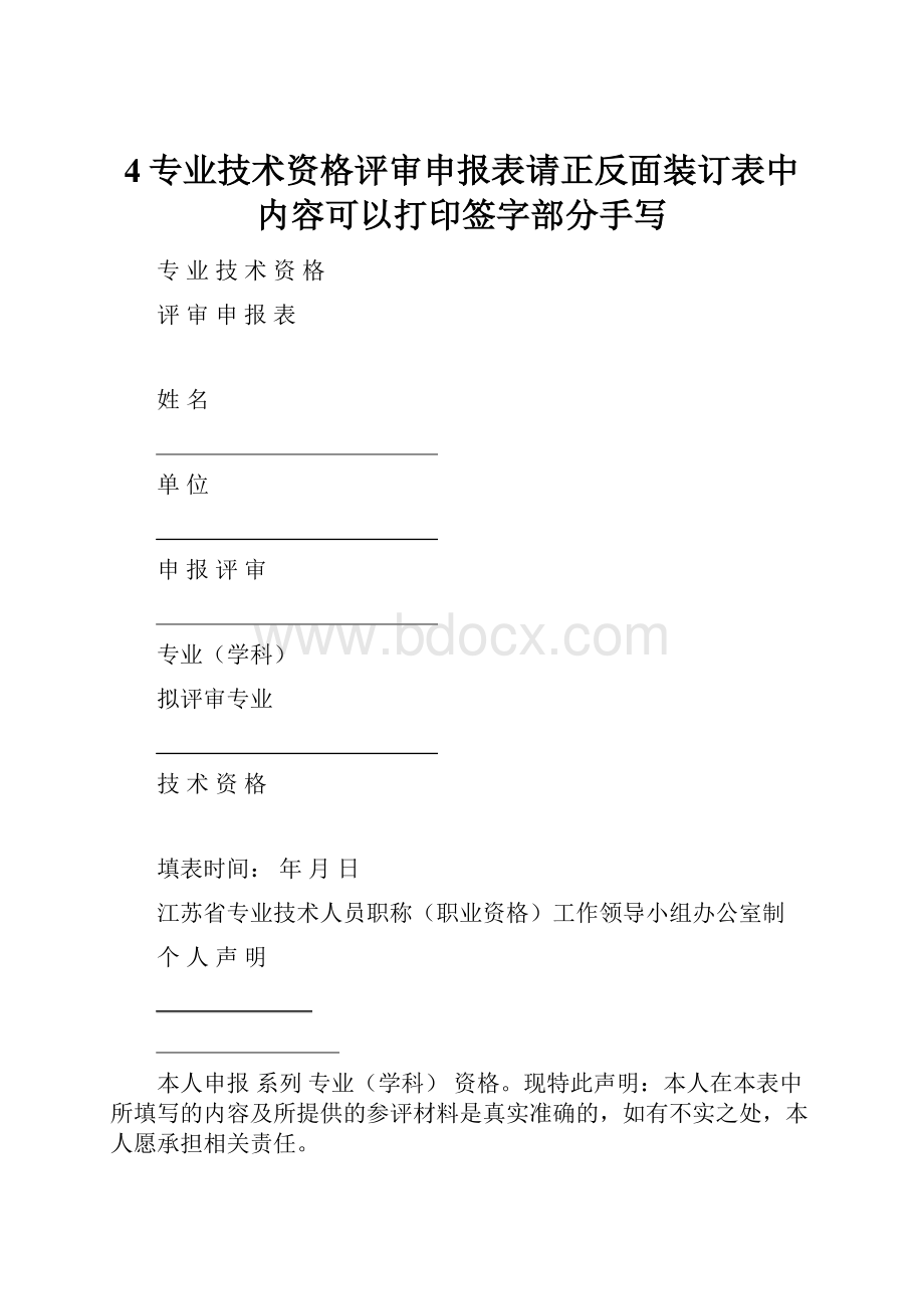 4专业技术资格评审申报表请正反面装订表中内容可以打印签字部分手写.docx_第1页