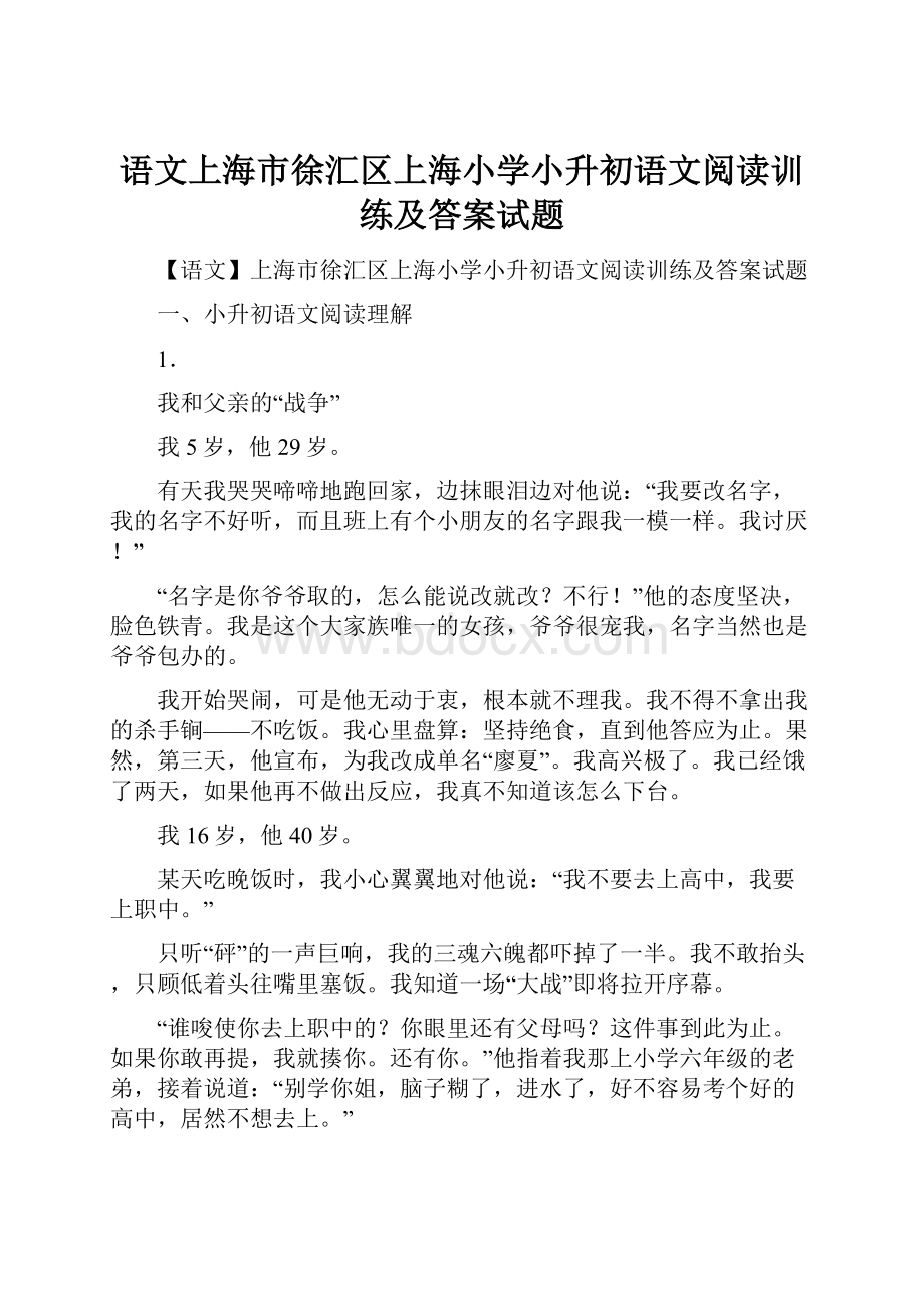 语文上海市徐汇区上海小学小升初语文阅读训练及答案试题.docx_第1页