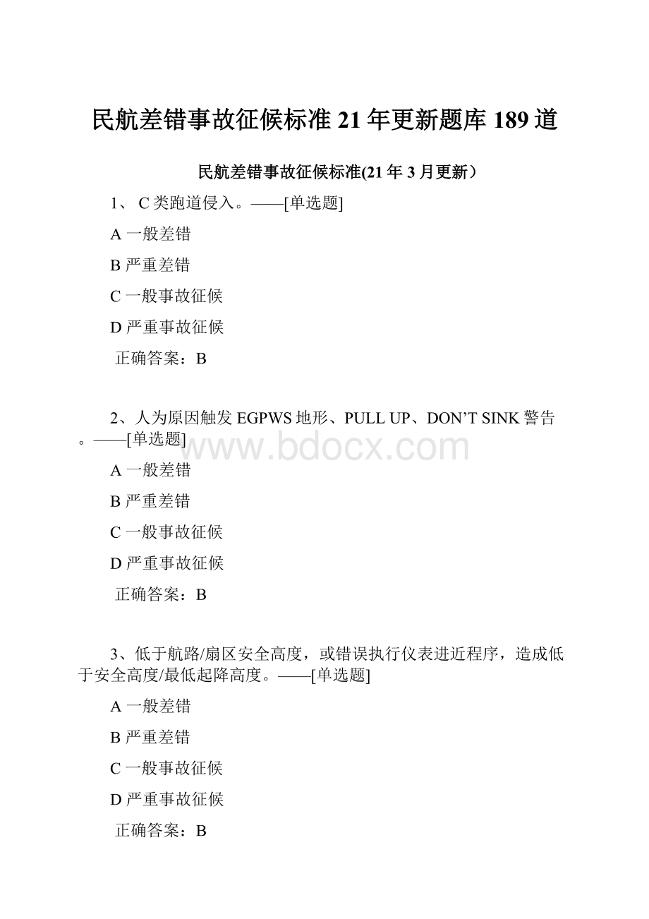 民航差错事故征候标准21年更新题库189道.docx_第1页