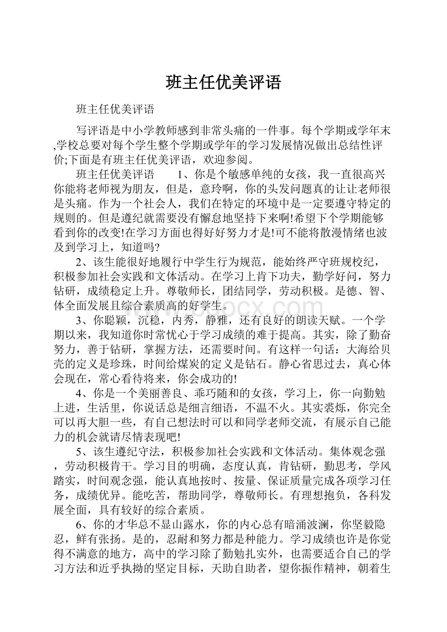 班主任优美评语.docx_第1页