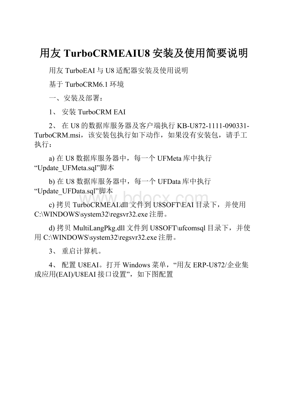 用友TurboCRMEAIU8安装及使用简要说明.docx_第1页