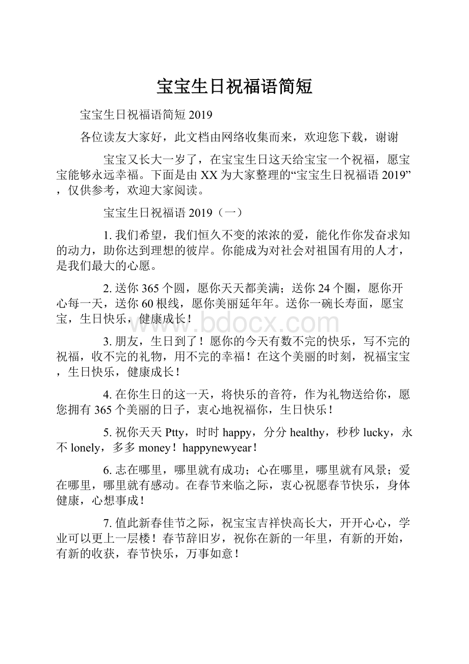 宝宝生日祝福语简短.docx_第1页