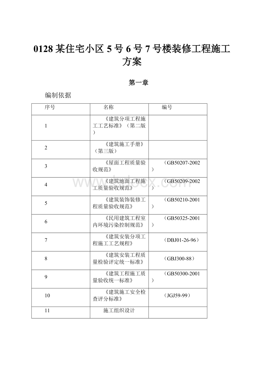 0128 某住宅小区5号6号7号楼装修工程施工方案.docx_第1页