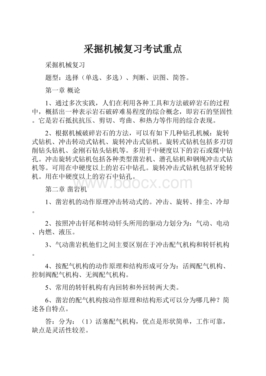 采掘机械复习考试重点.docx_第1页