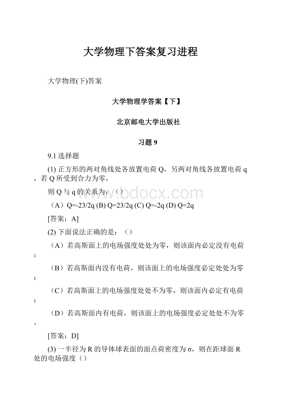 大学物理下答案复习进程.docx