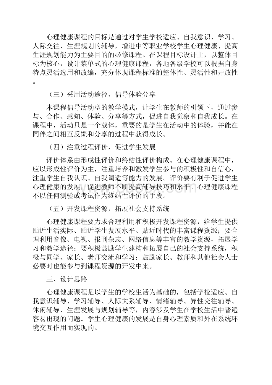 最新中等职业学校心理健康课程标准.docx_第2页