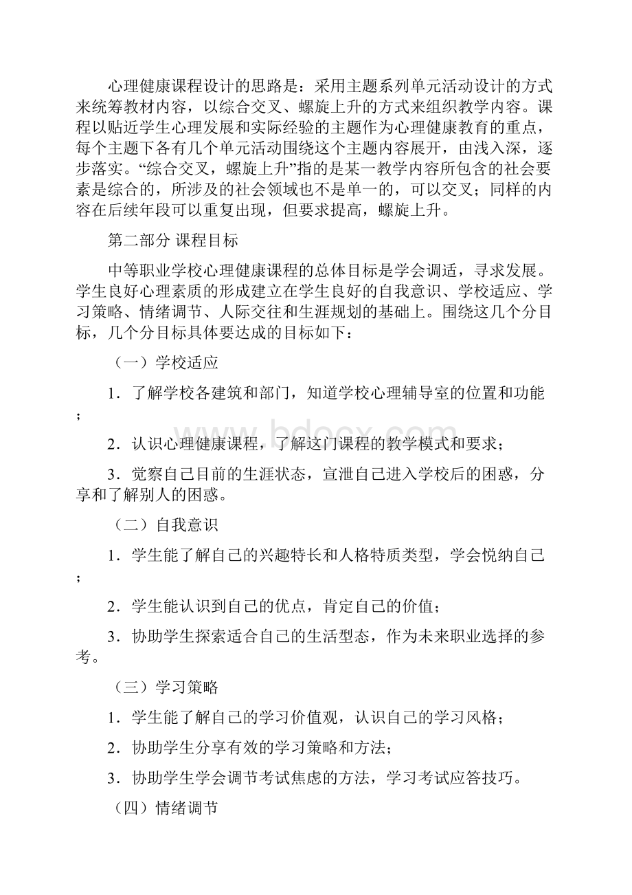 最新中等职业学校心理健康课程标准.docx_第3页