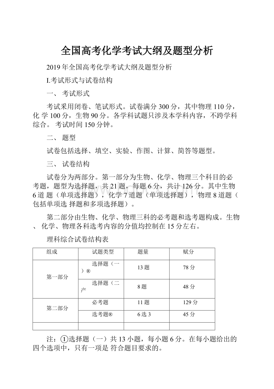 全国高考化学考试大纲及题型分析.docx_第1页