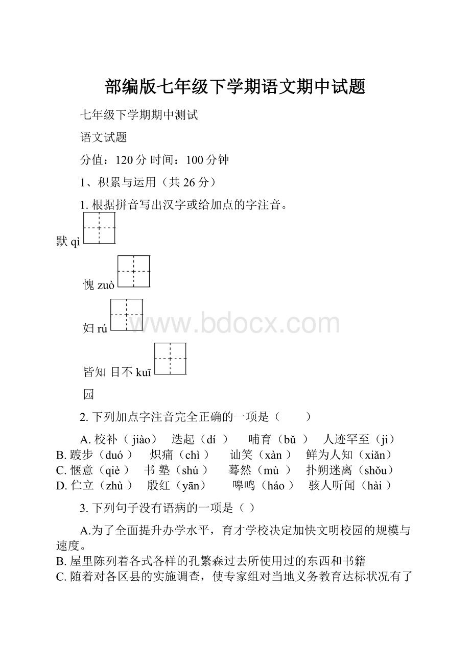 部编版七年级下学期语文期中试题.docx