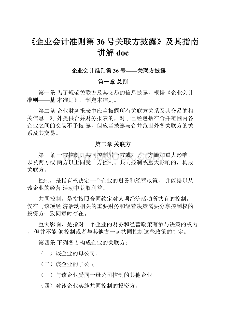 《企业会计准则第36号关联方披露》及其指南讲解doc.docx_第1页