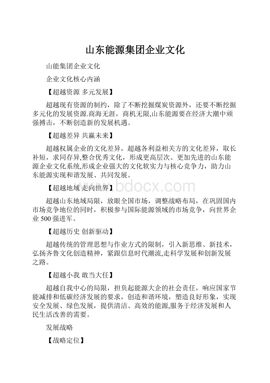 山东能源集团企业文化.docx_第1页