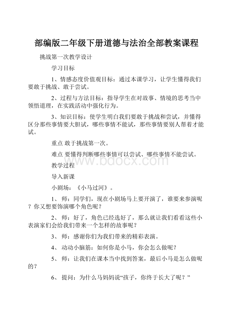 部编版二年级下册道德与法治全部教案课程.docx_第1页