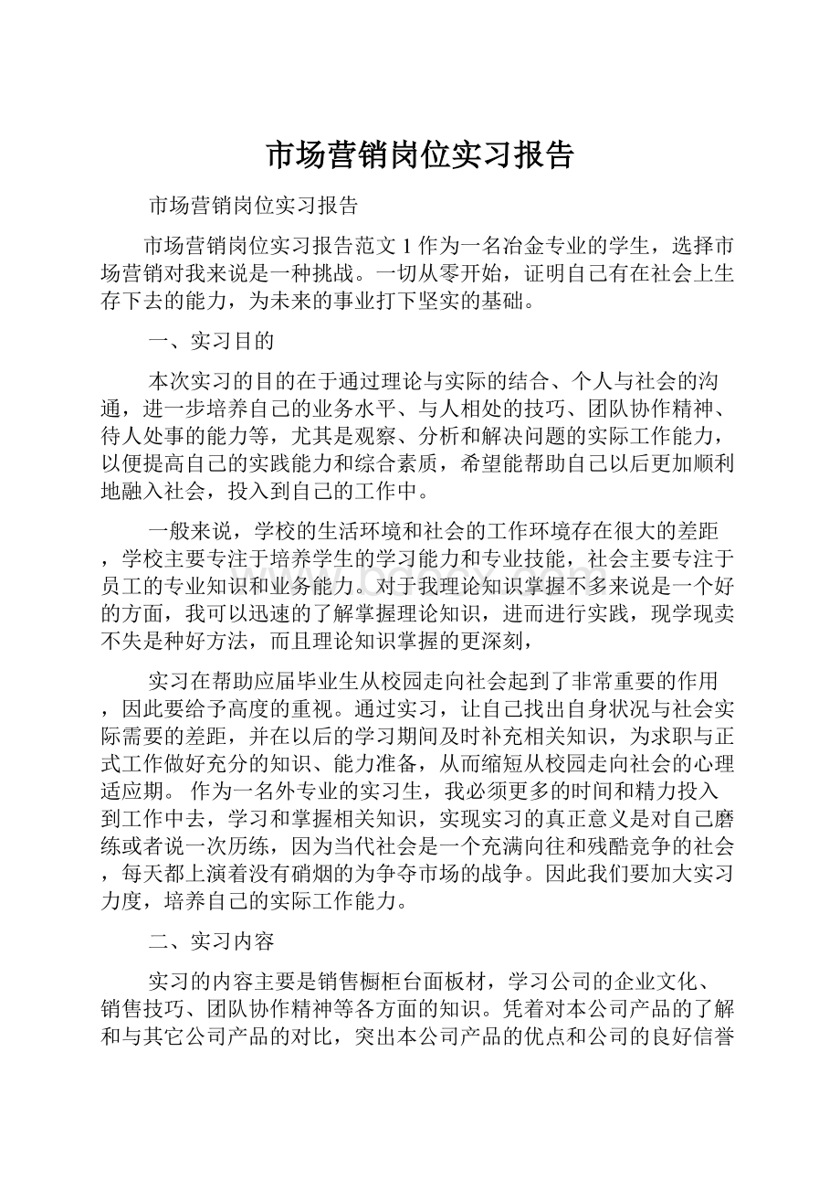 市场营销岗位实习报告.docx