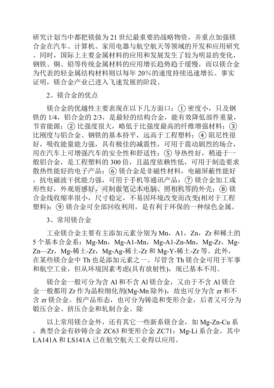 镁合金的成型及应用研究.docx_第2页