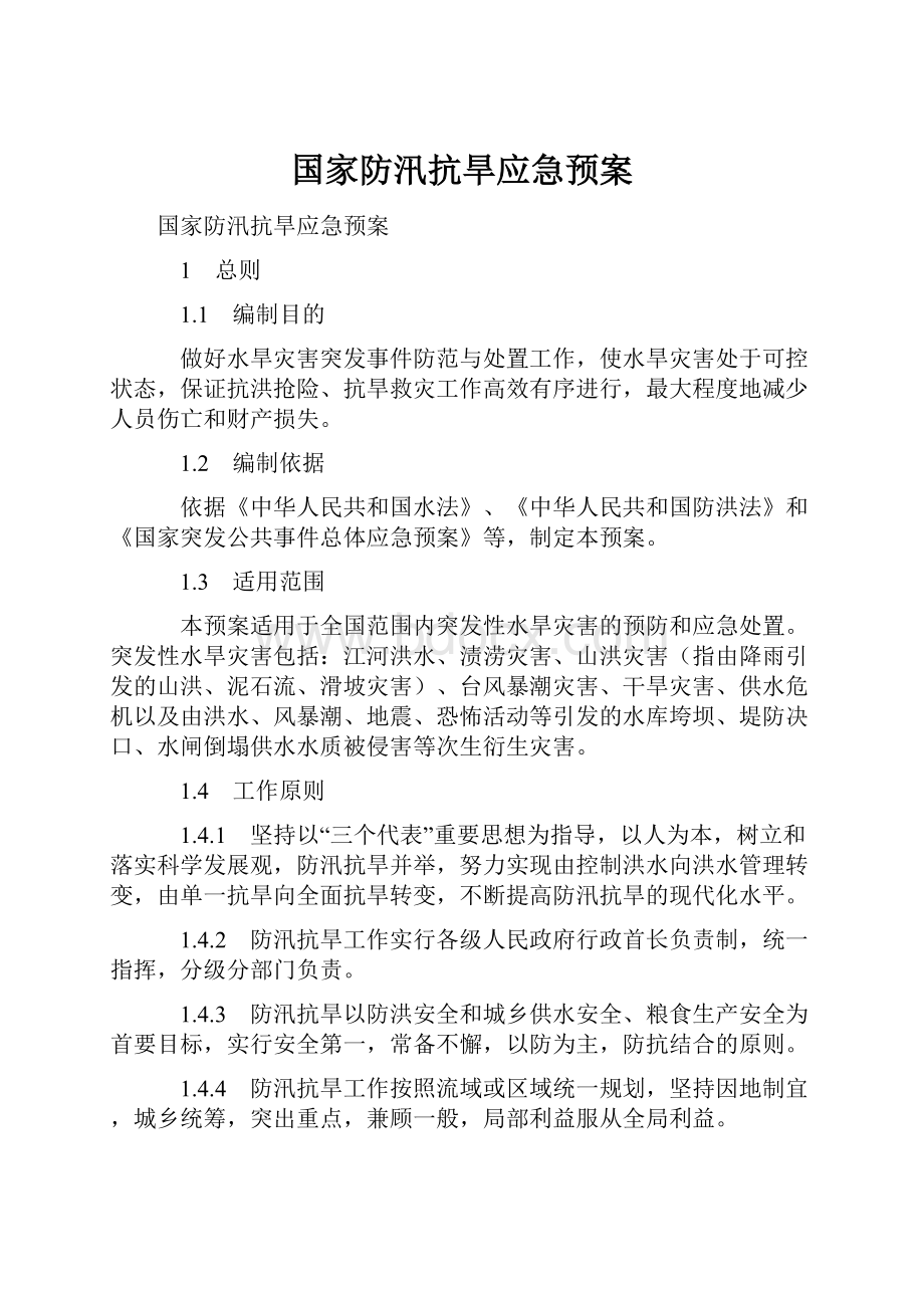 国家防汛抗旱应急预案.docx_第1页