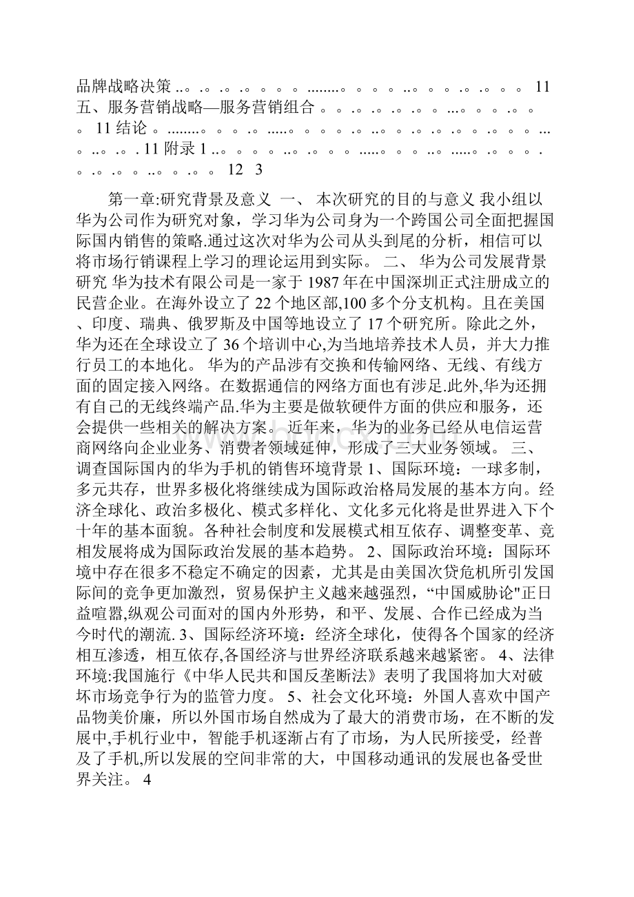 华为企业市场营销分析.docx_第2页