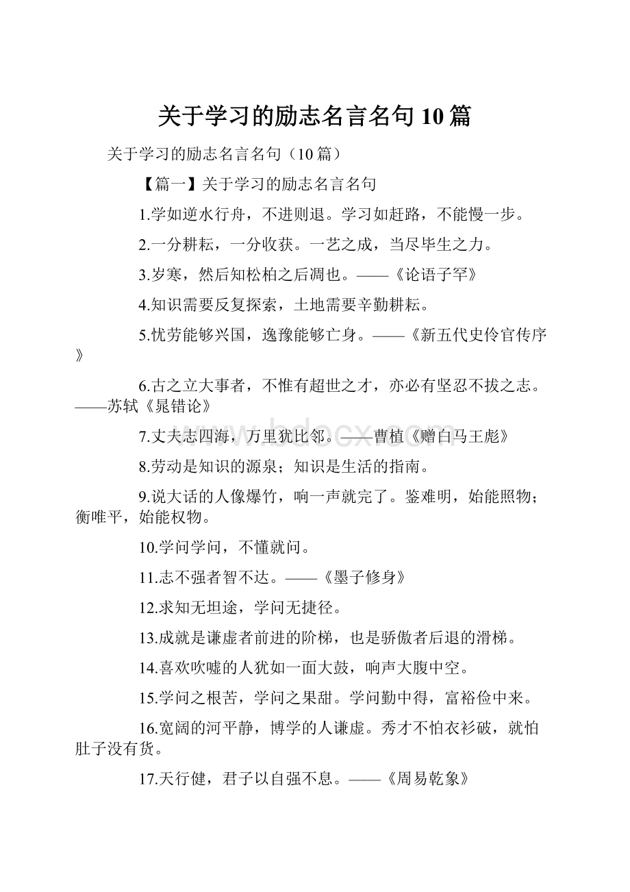 关于学习的励志名言名句10篇.docx