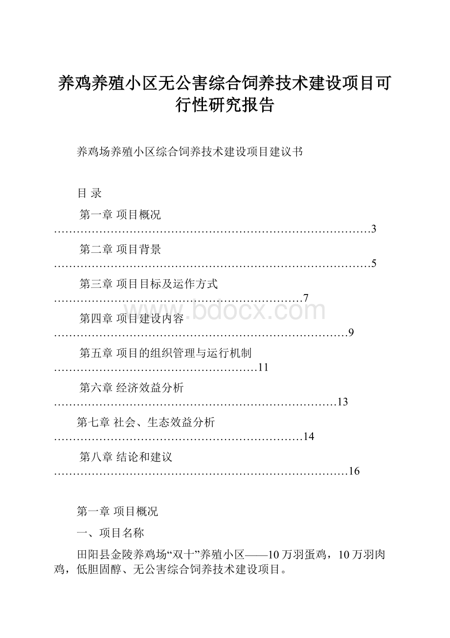 养鸡养殖小区无公害综合饲养技术建设项目可行性研究报告.docx