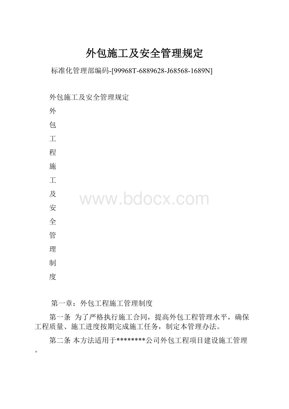 外包施工及安全管理规定.docx_第1页