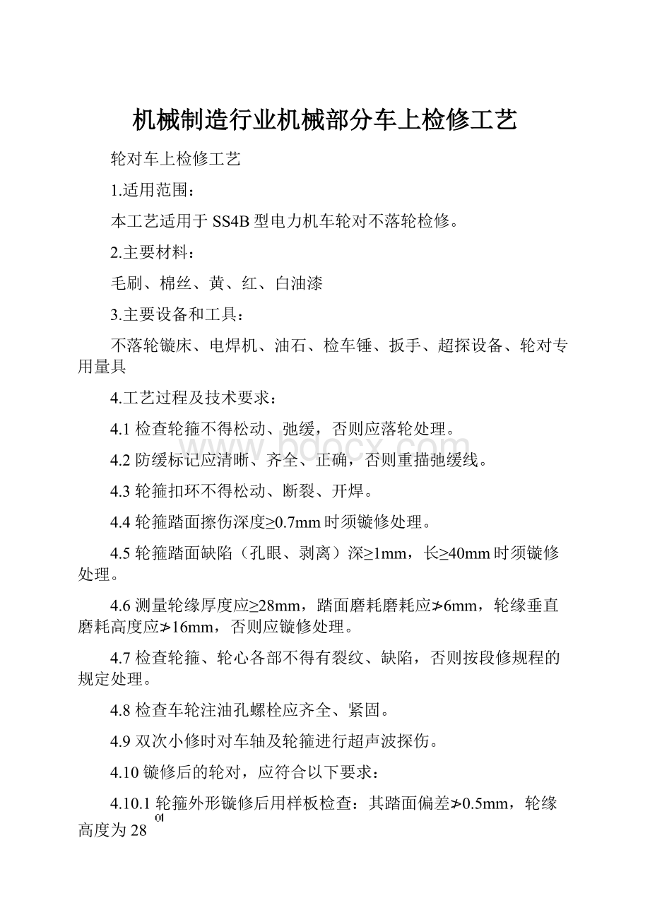 机械制造行业机械部分车上检修工艺.docx_第1页