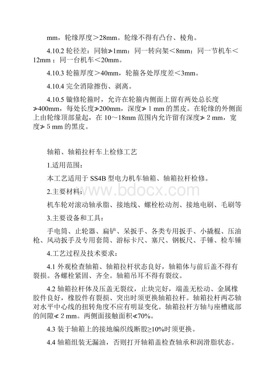 机械制造行业机械部分车上检修工艺.docx_第2页