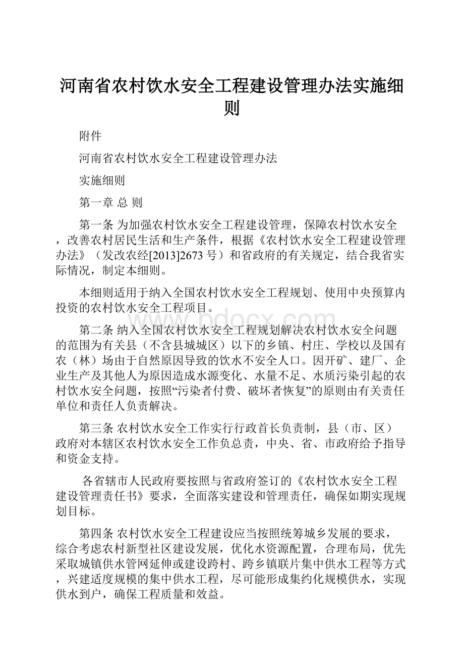 河南省农村饮水安全工程建设管理办法实施细则.docx