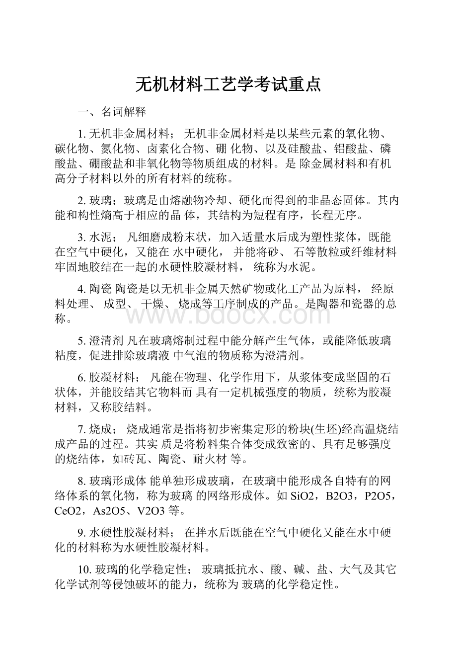 无机材料工艺学考试重点.docx