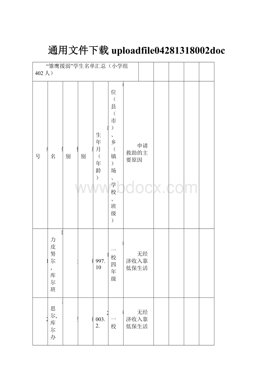 通用文件下载uploadfile04281318002doc.docx_第1页