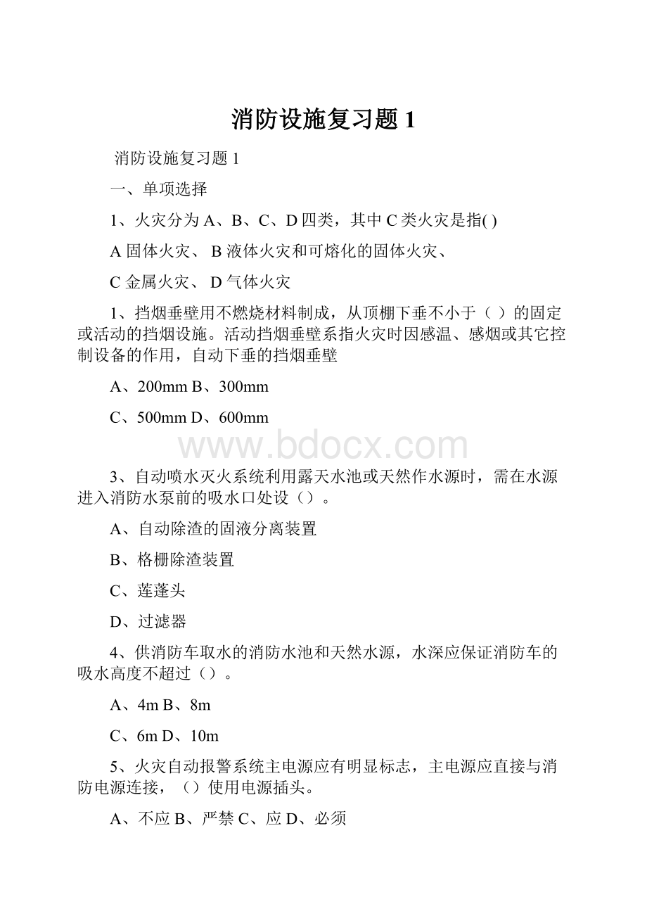 消防设施复习题1.docx