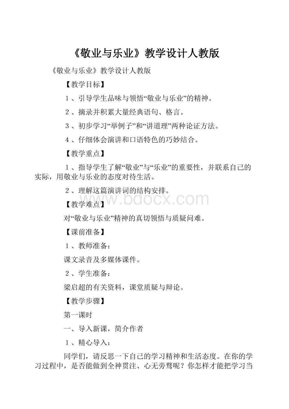 《敬业与乐业》教学设计人教版.docx