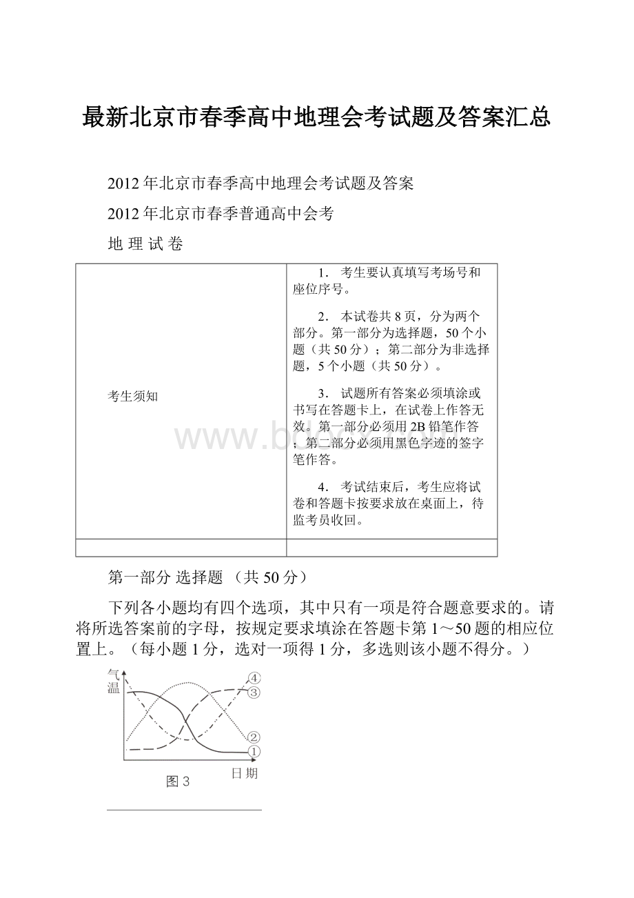 最新北京市春季高中地理会考试题及答案汇总.docx