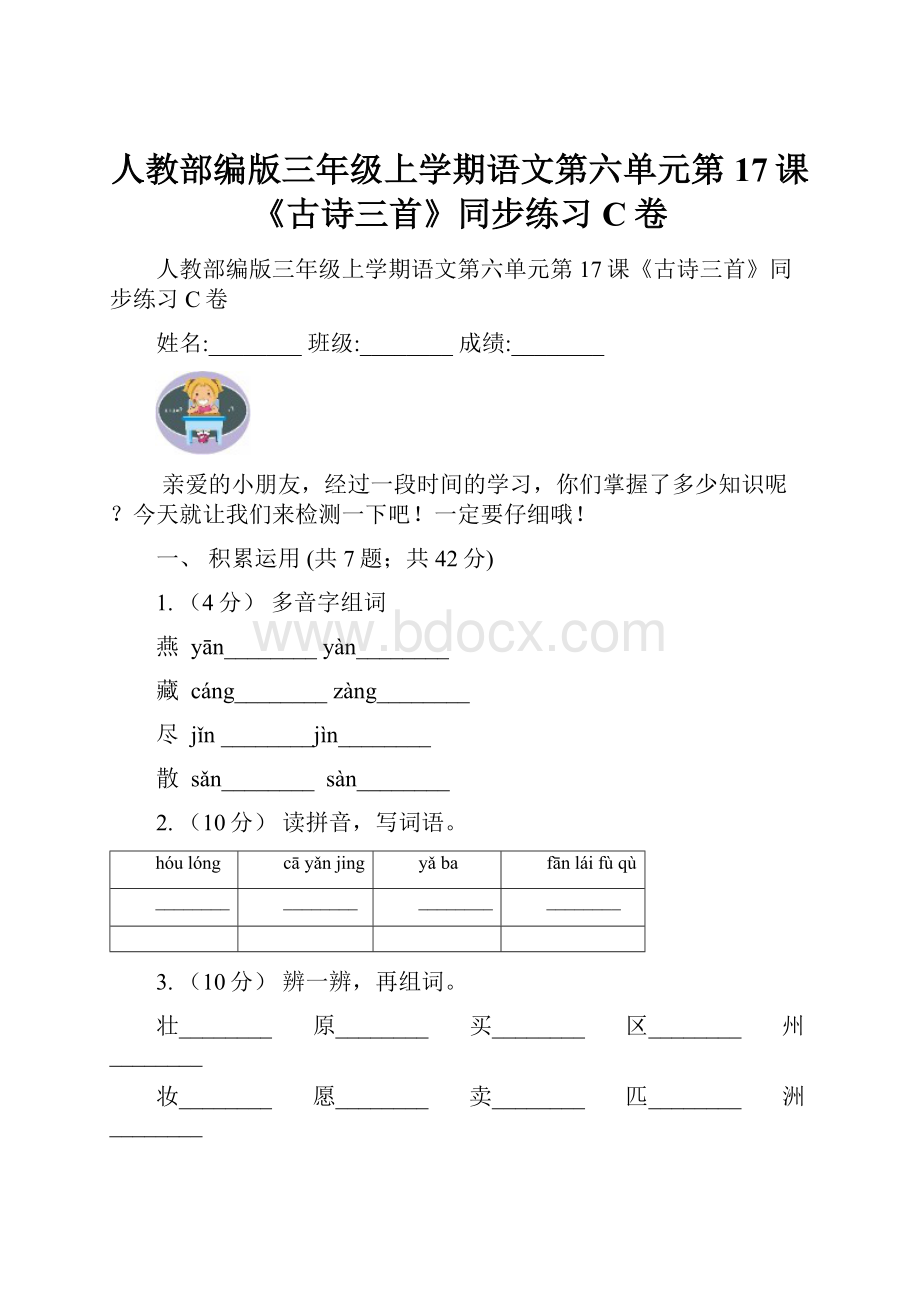 人教部编版三年级上学期语文第六单元第17课《古诗三首》同步练习C卷.docx_第1页