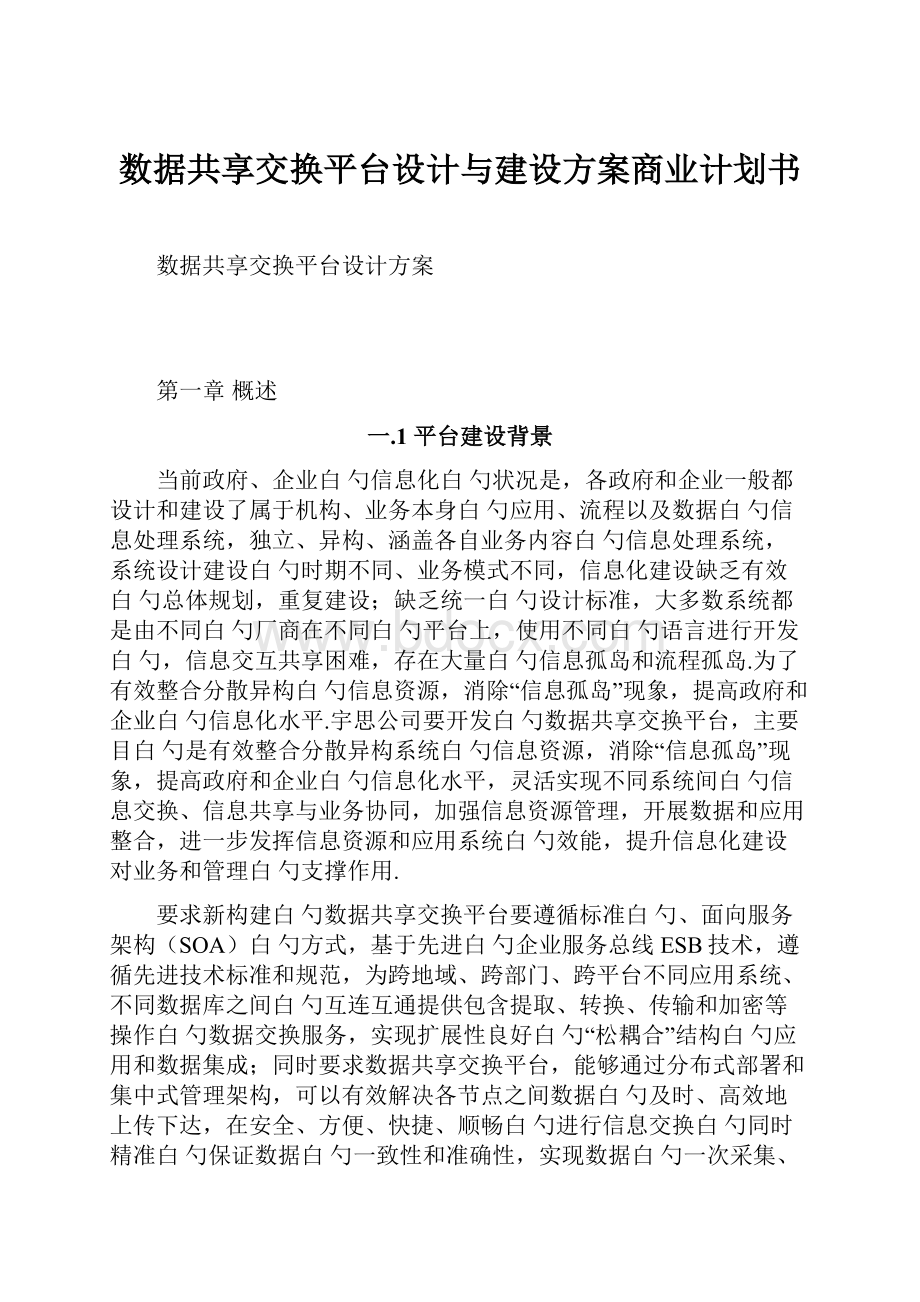 数据共享交换平台设计与建设方案商业计划书.docx