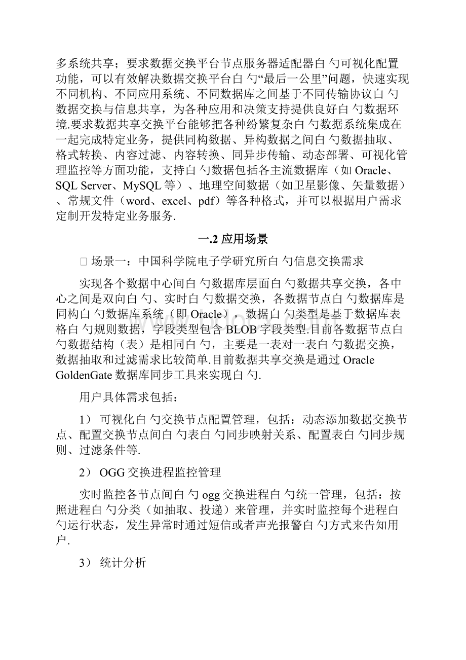 数据共享交换平台设计与建设方案商业计划书.docx_第2页