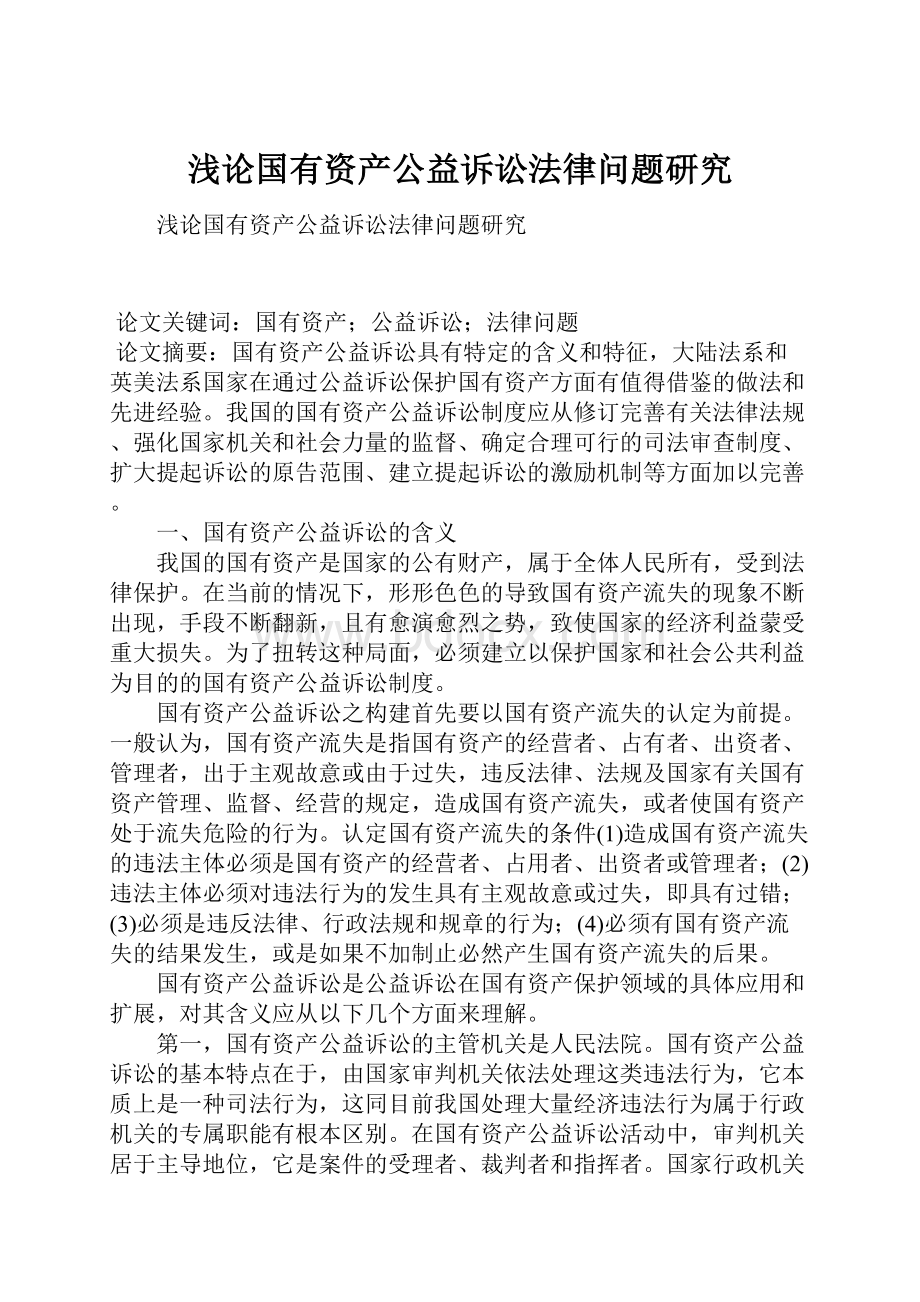 浅论国有资产公益诉讼法律问题研究.docx_第1页