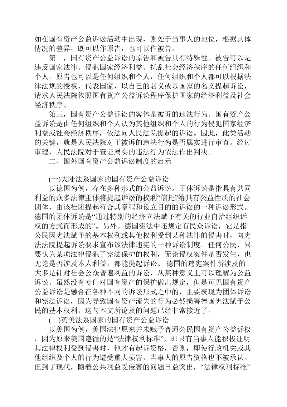 浅论国有资产公益诉讼法律问题研究.docx_第2页