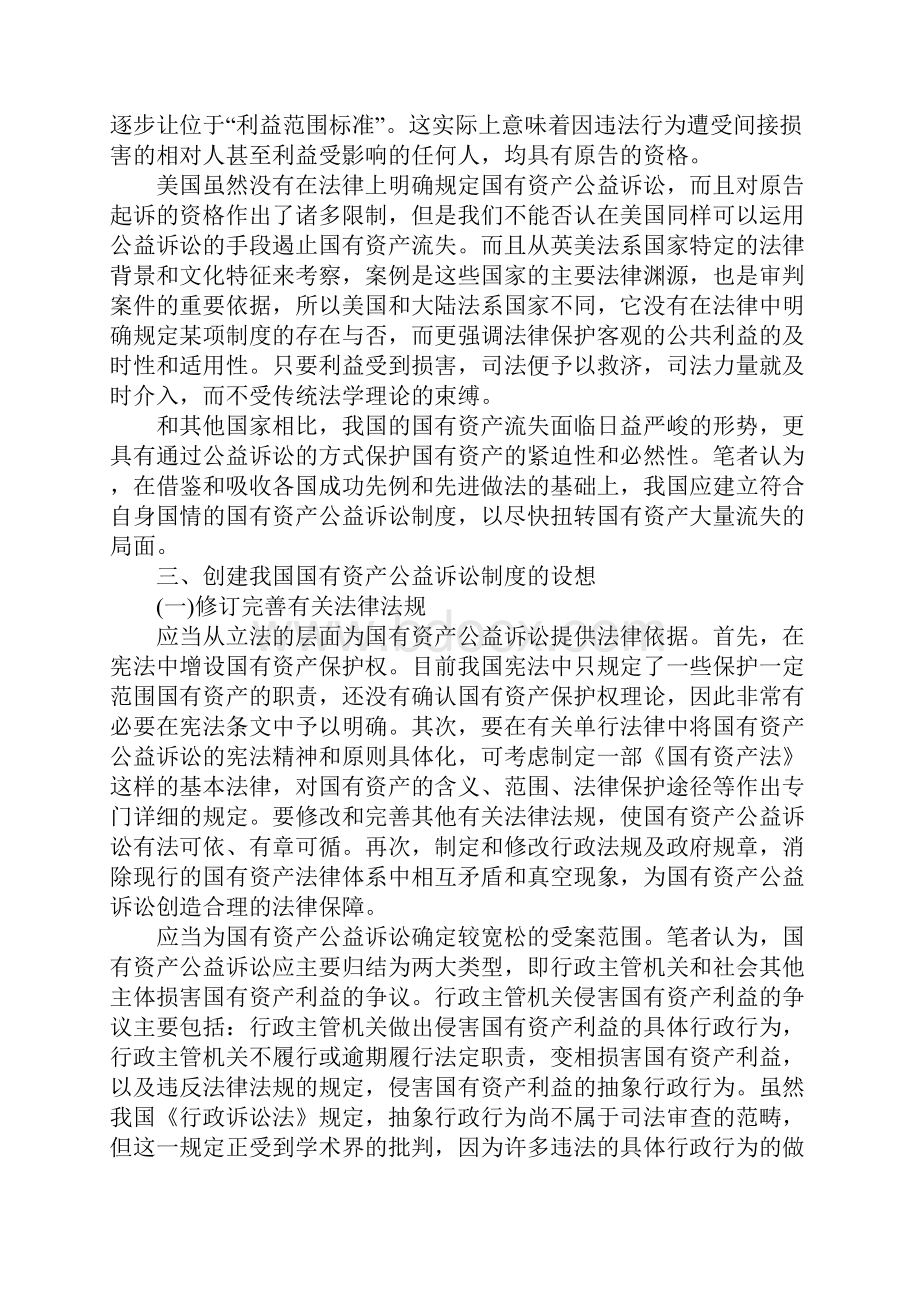 浅论国有资产公益诉讼法律问题研究.docx_第3页