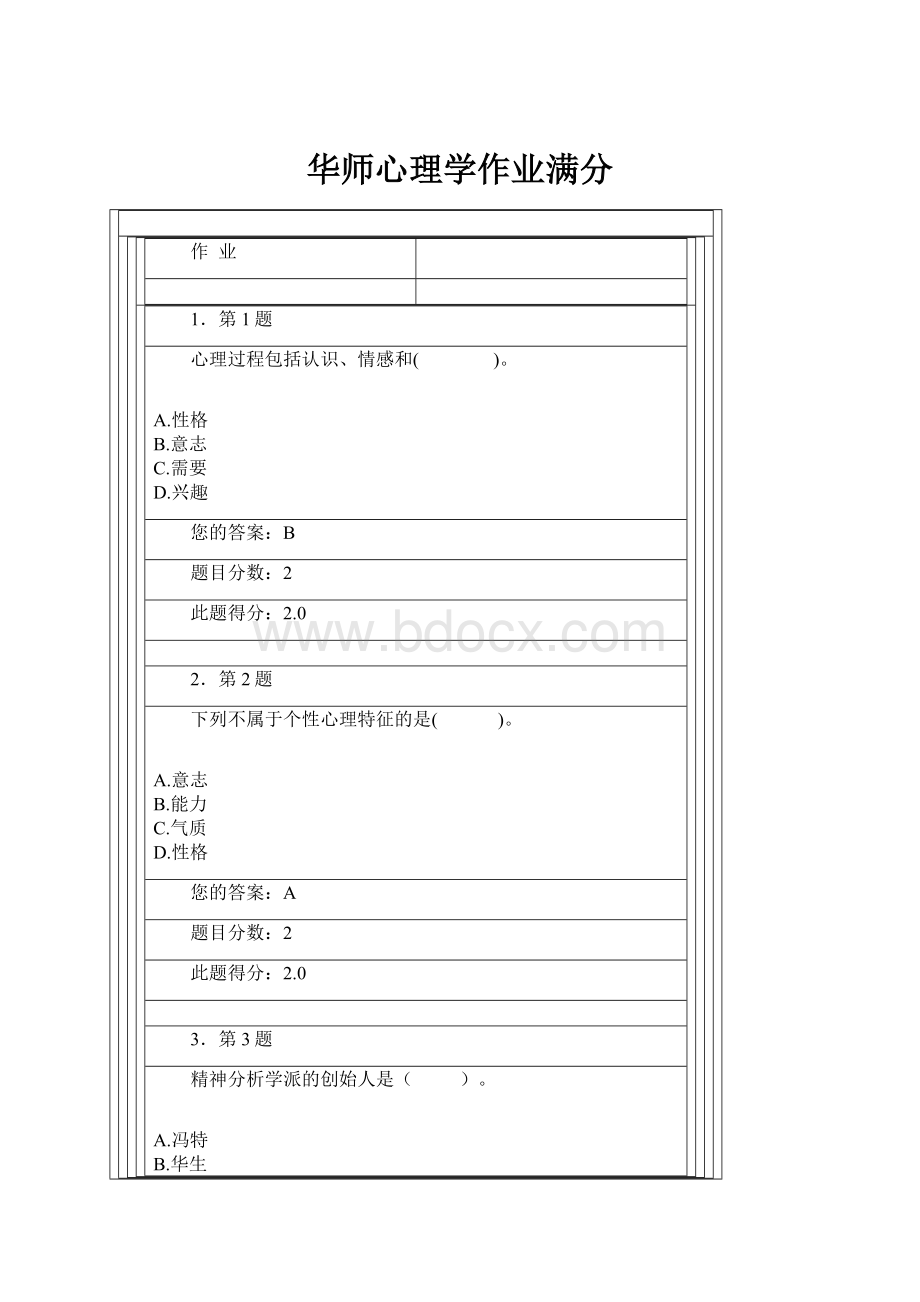 华师心理学作业满分.docx_第1页