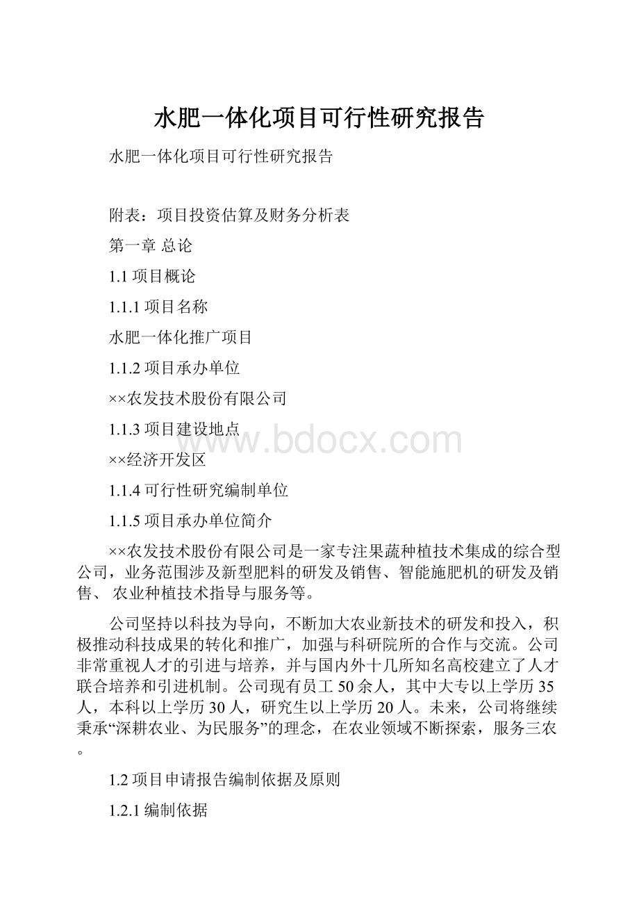 水肥一体化项目可行性研究报告.docx_第1页