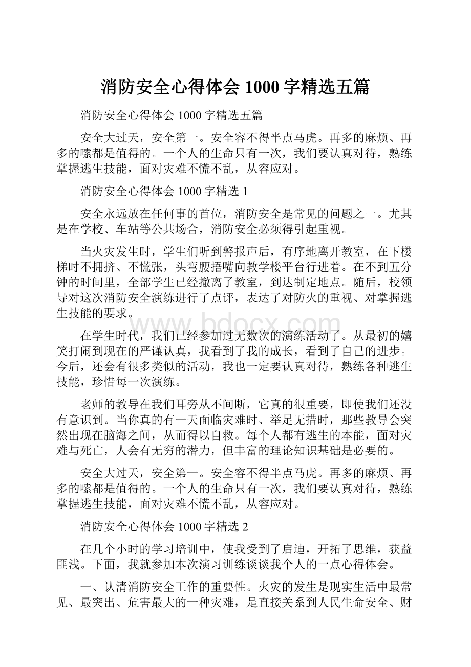 消防安全心得体会1000字精选五篇.docx