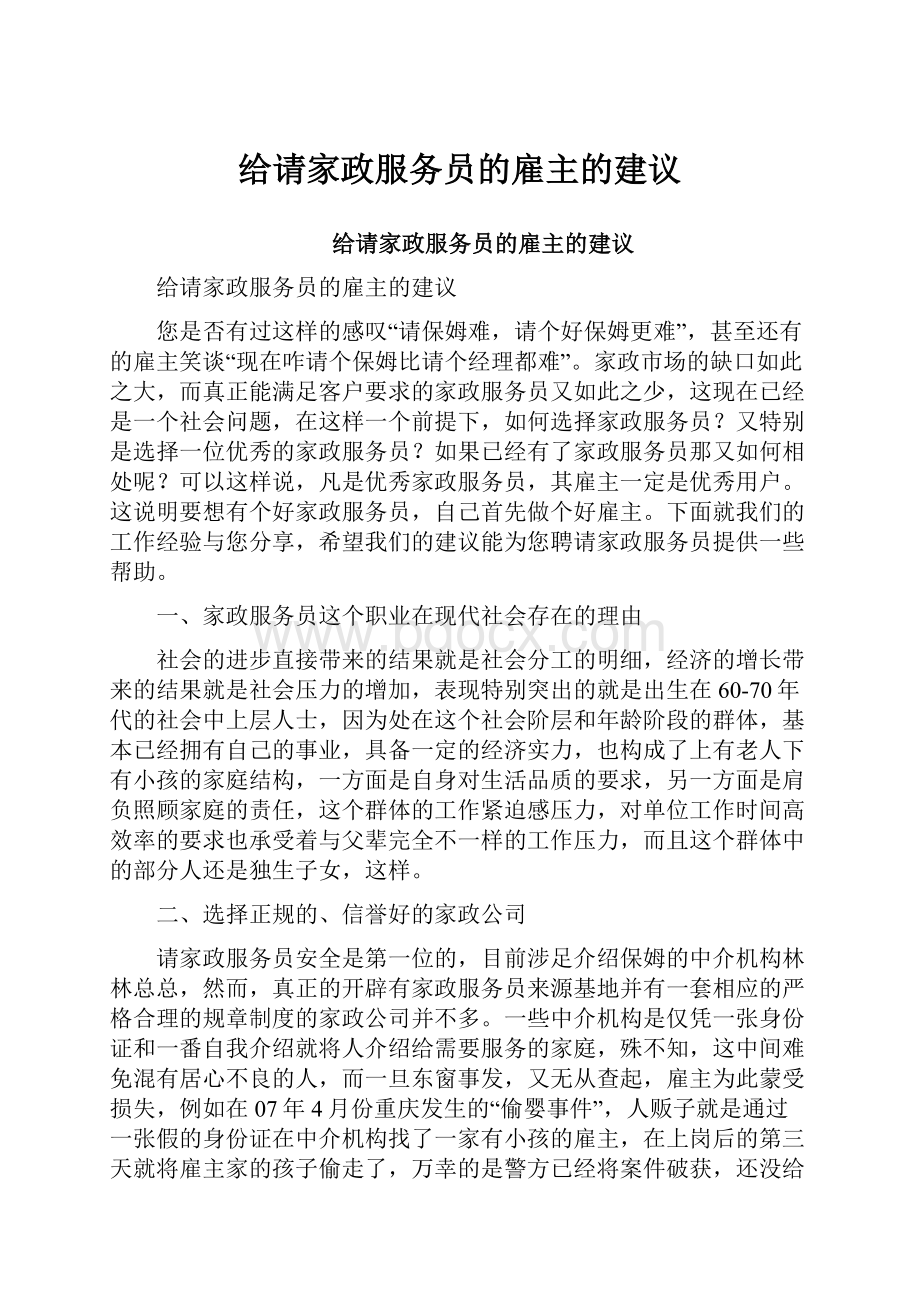 给请家政服务员的雇主的建议.docx_第1页